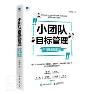 正版书籍 小团队目标管理 全图解落地版任康磊人民邮电出版社管理团队管理图解普通大众人天书店畅销书排行榜