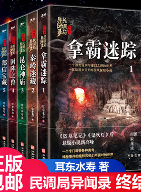 正版 民调局异闻录终结季 全7册拿霸迷踪 秦岭迷藏 昆仑神庙 困阵之兽 郑信宝藏 白石洞府 须弥长生 继盗墓笔记 鬼吹灯 后悬疑小说