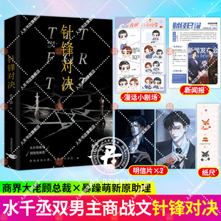 针锋对决 水千丞 小说书籍 【人物明信片*2+人物漫画小剧场+Q萌纸尺+新闻报】书商界大佬顾总裁暴躁萌新原火焰戎装上中下齐