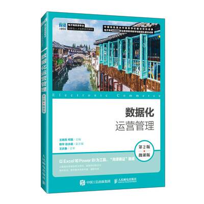 正版书籍 数据化运营管理:微课版王晓亮人民邮电出版社管理  人天书店畅销书排行榜