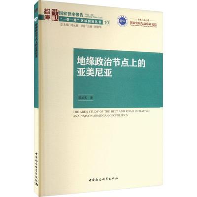 正版书籍 地缘政治节点上的亚美尼亚:analysis on Armenian geopolitics郑云天中国社会科学出版社政治  人天书店畅销书排行榜
