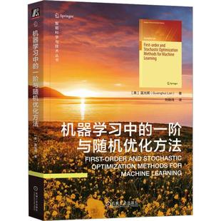 人天书店畅销书排行榜 正版 书籍 机器学一阶与优化方法蓝光辉机械工业出版 社工业技术