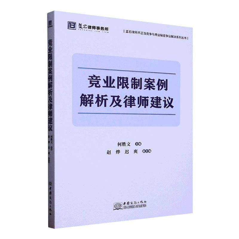 正版书籍 竞业限制案例解析及律师建议何胜文中国商务出版社法律  人天书店畅销书排行榜