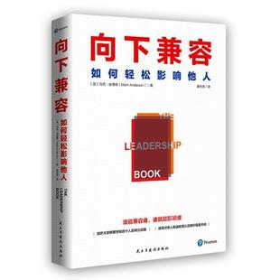 正版书籍 向下兼容(如何轻松影响他人)马克·安德森民主与建设出版社有限责任公司哲学宗教团队管理普通大众人天书店畅销书排行榜