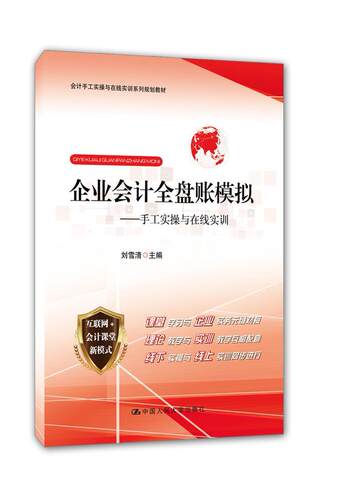 企业会计全盘账模拟:手工实操与在线实训 刘雪清 企业会计教材 教材书籍