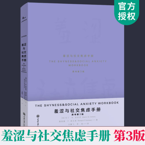 羞涩与社交焦虑手册 原书第3版 社交焦虑人群读物焦虑的人鹿鸣心理自助 克服社交焦虑障碍药物疗法认知疗法交流技巧缓解焦虑自救