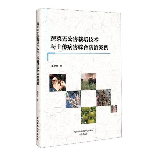 正版书籍 蔬菜栽培技术与土传秦立金河北科学技术出版社农业、林业蔬菜园艺无污染技术蔬菜病虫害防普通大众人天书店畅销书排行榜