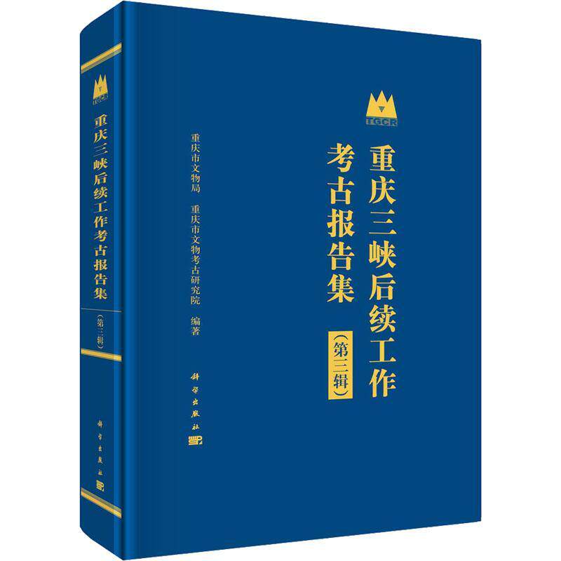 正版书籍 重庆三峡后续工作考古报告集(3辑)(精)重庆市文物局科学出版社历史  人天书店畅销书排行榜