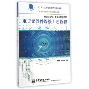 书籍 件焊接高等职业教育教材 电子元 社教材电子元 人天书店畅销书排行榜 器件焊接工艺教程邵利群电子工业出版 正版