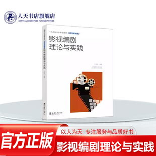 正版书籍 影视编剧理论与实践于晓楠西南大学文学摸透笔下人物才能创作出超棒的剧本剧中人物的行为反应取决于他的生理特质