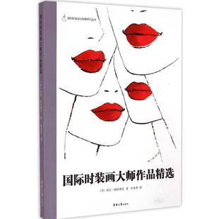 正版书籍 时装画大师作品托尼·格伦维尔东华大学出版社艺术时装绘画作品集世界现代 人天书店畅销书排行榜