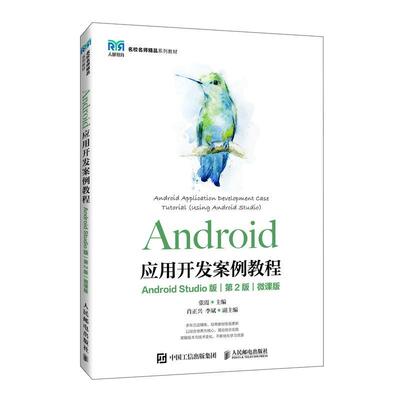 正版书籍 Android应用开发案例教程:Android Studio版:using Android Studio:张霞人民邮电出版社工业技术  人天书店畅销书排行榜
