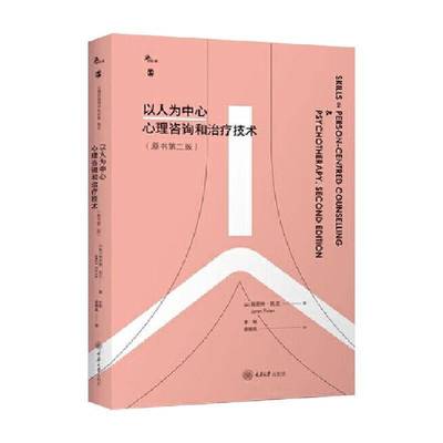 正版书籍 以人为中心心理咨询和治疗技术简尼特·托兰重庆大学出版社图书  人天书店畅销书排行榜
