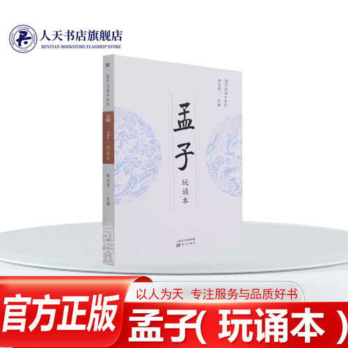 孟子（玩诵本）杨汝清孟子通俗