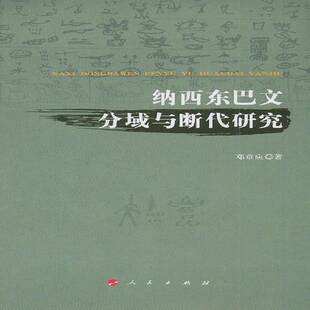 正版书籍 纳西东巴文分域与断代研究邓章应人民出版社社会科学东巴文研究 人天书店畅销书排行榜