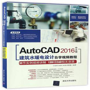 正版书籍 AutoCAD 2016中文版建筑水暖技术联盟清华大学出版社计算机与网络房屋建筑设备给排水系统计算机辅 人天书店畅销书排行榜