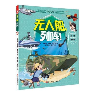 正版书籍 无人船,列阵!马娟娟北京科学技术出版社有限公司交通运输  人天书店畅销书排行榜