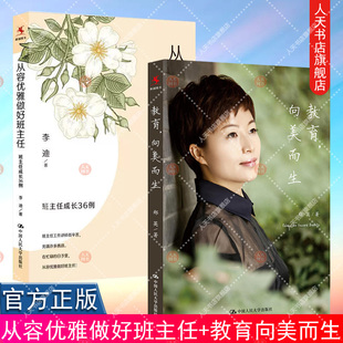从容优雅做好班主任 班主任成长36例+教育向美而生 郑英著 班主任可以做得这么有滋味班级管理典型案例书籍班主任老师提升教育