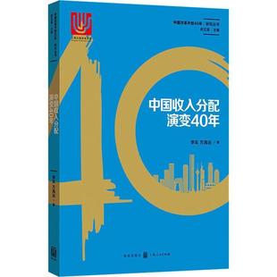 中国收入分配演变40年 李实 收入分配经济改革研究中国 经济书籍