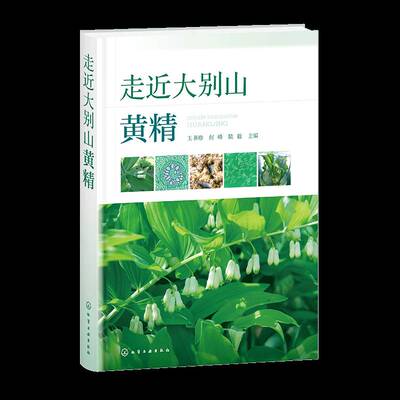 正版书籍 走大别山黄精何峰化学工业出版社图书  人天书店畅销书排行榜