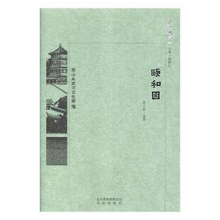 京华通览-颐和园 翟小菊 颐和园介绍 历史书籍