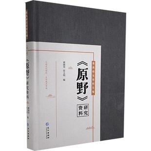原野研究资料(精)/曹禺研究资料长编 黄晓华 曹禺话剧戏剧文学评论 文学书籍