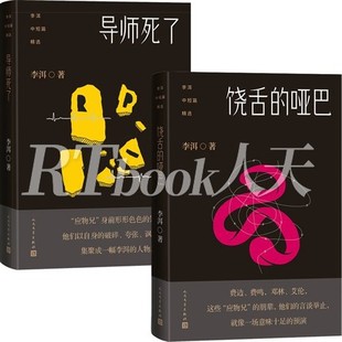 正版 茅盾文学奖得主李洱中短篇精选2册 导师死了+饶舌的哑巴 应物兄人物前传 写尽知识分子的浮华沧桑 乌托邦 当代短篇小说集
