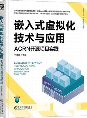 嵌入式虚拟化技术与应用:ACRN开源项目实践:ACRN open source project practice 王洪波   计算机与网络书籍