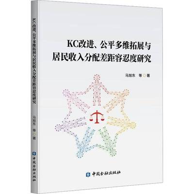 正版书籍 KC改多维拓展与居民收入分配差距容忍度研究马旭东等中国金融出版社经济  人天书店畅销书排行榜