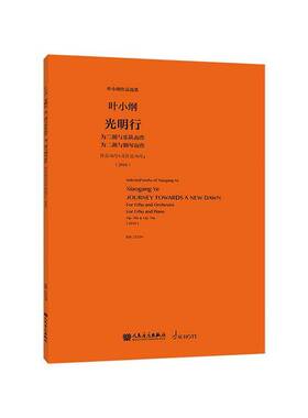 正版书籍 光明行:为二胡与乐队而作为二胡与钢琴而作叶小纲人民音乐出版社艺术  人天书店畅销书排行榜