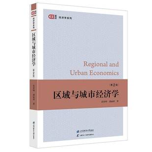 正版书籍 区域与城市经济学踪家峰上海财经大学出版社经济  人天书店畅销书排行榜