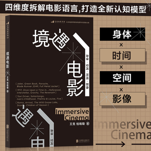 正版 境遇电影 大明劫导演王竞著 四维度拆解电影语言 电影理论影视教材书籍