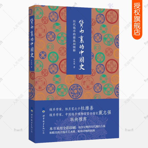 货币里的中国史 历代钱币的源流和图释 中国好书全彩历代纲目古钱币艺术图谱图录图释古董文物考古钱币收藏册老钱币中国钱币历史书