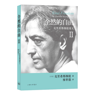正版包邮 全然的自由Ⅱ 克里希那穆提要义 生命之书自我冥想生死奥秘禅宗入门书人生智慧 哲学经典书籍