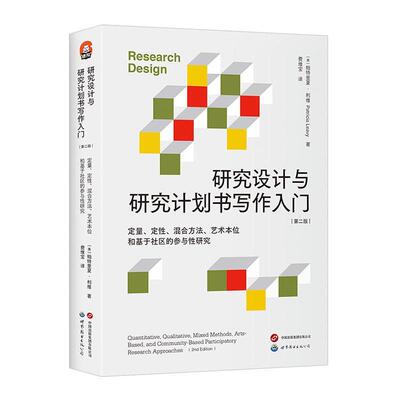 研究设计与研究计划书写作入门:定量、定、混合方本位和基于社区的参与研究:quantitative,  帕特里夏·利维   社会科学书籍