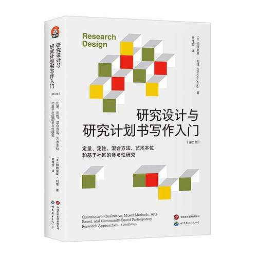 研究设计与研究计划书写作入门:定量、定、混合方本位和基于社区的参与研究:quantitative,  帕特里夏·利维   社会科学书籍