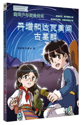 正版书籍 藏地少年探险传奇:丹增和达瓦勇闯古墓群李澍晔中国经济出版社中小学教辅  人天书店畅销书排行榜
