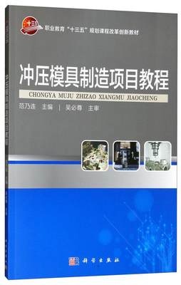 冲压模具制造项目教程 范乃连   工业技术书籍