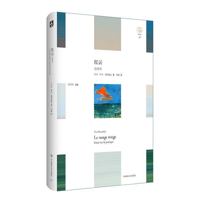 正版书籍 红云:论诗学:essais sur la poetique伊夫·博纳富瓦华东师范大学出版社艺术绘画评论法国文集 人天书店畅销书排行榜