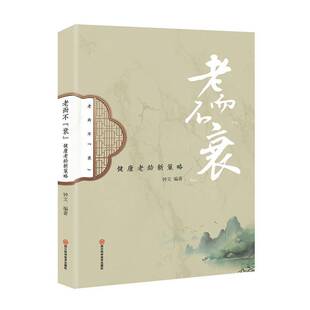 正版书籍 老而不衰--健康老龄新策略钟文四川科学技术出版社健康与养生  人天书店畅销书排行榜