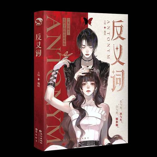 正版包邮 反义词 郑反主编 相反人生相同爱意 甜文双女主百合小说短篇合集现代青春文学实体书