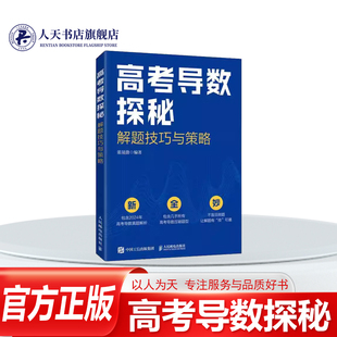 正版书籍 高考导数探秘解题技巧与策略董晟渤人民邮电出版社中小学教辅 讲解了导数问题的基本解答技巧, 针对多变量问题 极值点