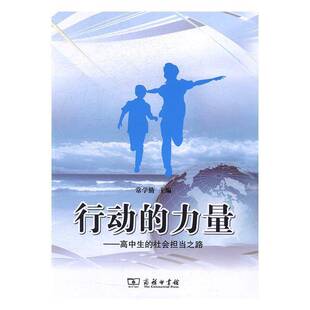 书籍 社会担当之路常学勤商务印书馆中小学教辅社会实践活动课程高中教学参考资 行动 高中生 人天书店畅销书排行榜 力量 正版