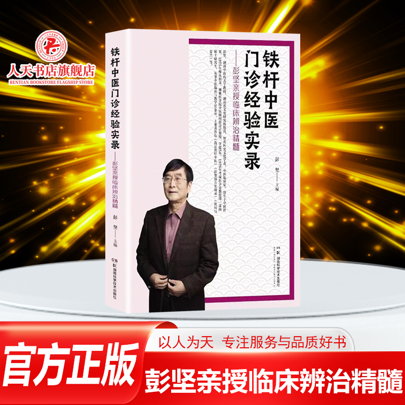 正版书籍 铁杆中医门诊经验实录:彭坚亲授临床辨治精髓彭坚湖南科学技术出版社自由组套  人天书店畅销书排行榜