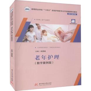 正版书籍 老年护理(供护理助产专业使杨青敏华中科技大学出版社医药卫生老年医学护理学高等职业教育教材高职人天书店畅销书排行榜
