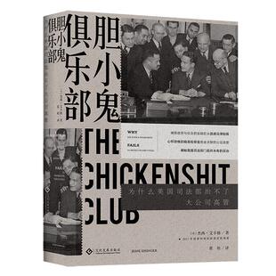 正版书籍 胆小鬼俱乐部:为什么美国治不了大公杰西·艾辛格文化发展出版社法律新闻作品集美国现代普通青少年人天书店畅销书排行榜