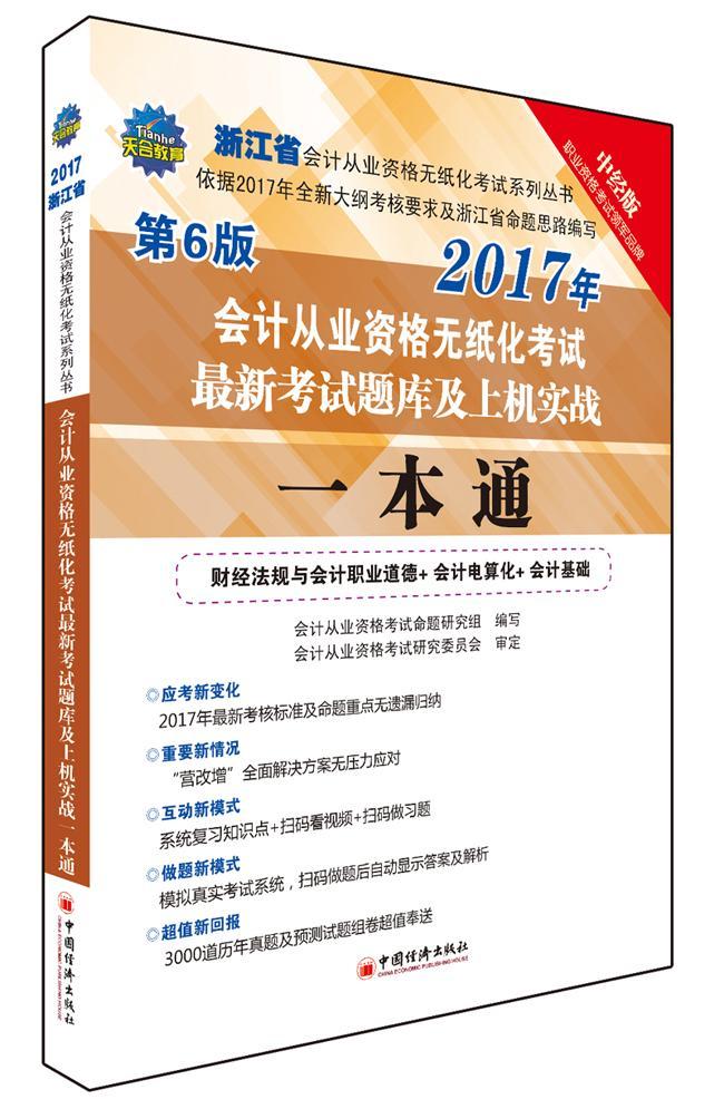 会计从业资格无纸化考试新考试题库及上机实战一本通 会计从业资格考试命题研究组写 会计资格考试题库 考试书籍