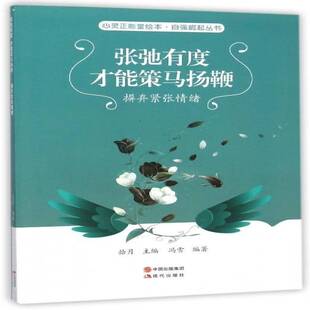 正版书籍 张驰有度 才能策马扬鞭:摒弃紧张情绪拾月现代出版社励志与成功 青少人天书店畅销书排行榜