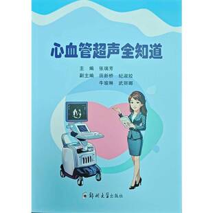 正版书籍 心血管超声全知道张瑞芳郑州大学出版社医药卫生 人天书店畅销书排行榜
