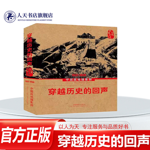 正版书籍 穿越历史的回声:中国战地摄影师:1937-1949中国摄影家协会中国摄影出版社传记以口述这一方式辑录为新中国的诞生浴血奋战